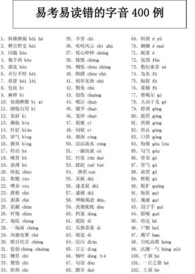 易考易读错的字音400例