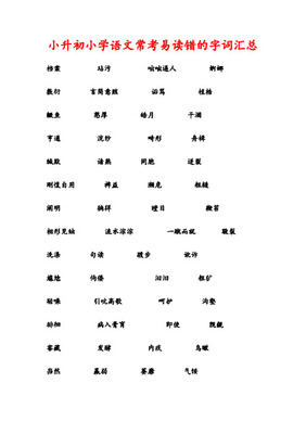 小升初及中考语文(拼音版及答案)150个常用易错词语汇总_20190111121800